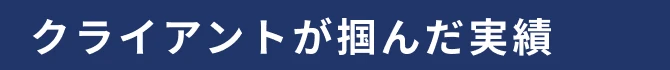 クライアントが掴んだ実績