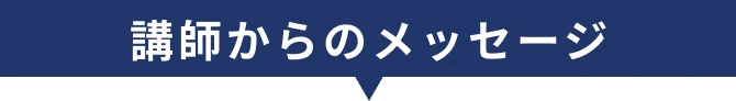 講師からのメッセージ